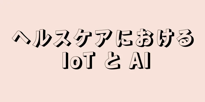 ヘルスケアにおける IoT と AI