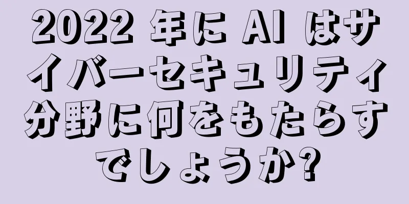 2022 年に AI はサイバーセキュリティ分野に何をもたらすでしょうか?