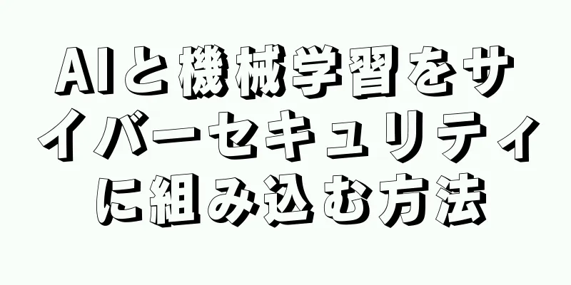AIと機械学習をサイバーセキュリティに組み込む方法