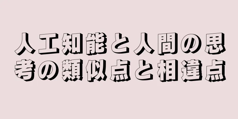 人工知能と人間の思考の類似点と相違点