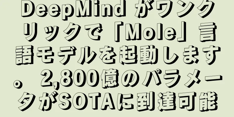 DeepMind がワンクリックで「Mole」言語モデルを起動します。 2,800億のパラメータがSOTAに到達可能