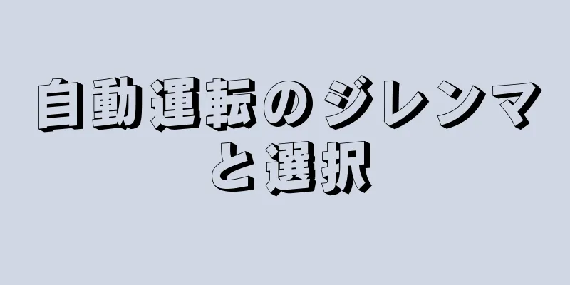 自動運転のジレンマと選択