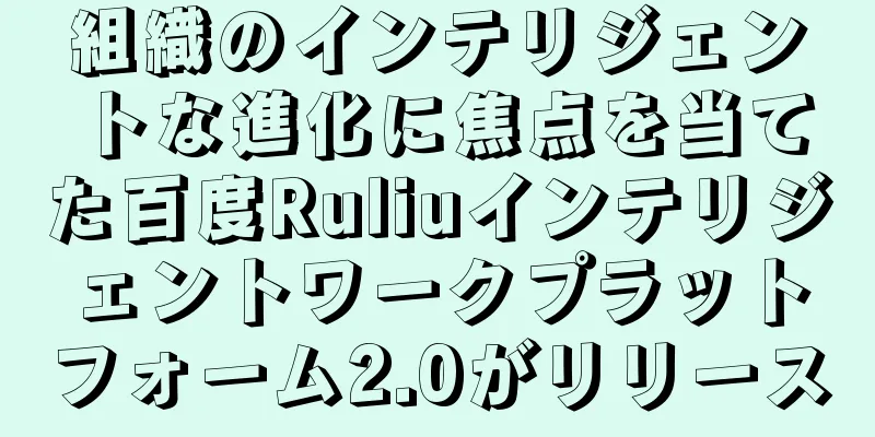 組織のインテリジェントな進化に焦点を当てた百度Ruliuインテリジェントワークプラットフォーム2.0がリリース