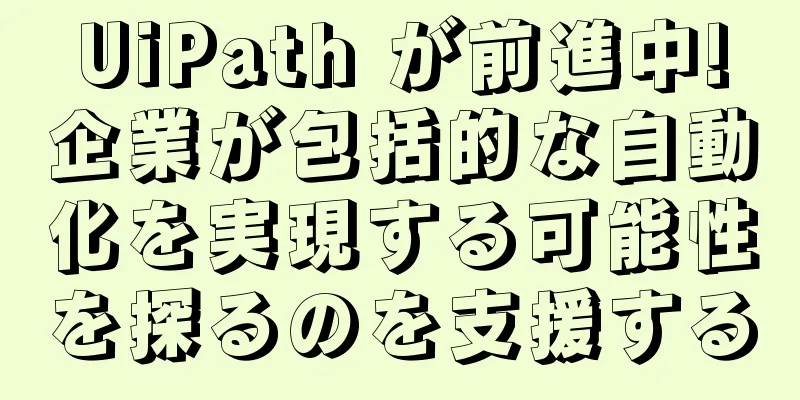 UiPath が前進中!企業が包括的な自動化を実現する可能性を探るのを支援する