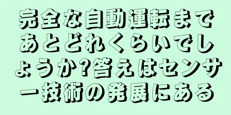完全な自動運転まであとどれくらいでしょうか?答えはセンサー技術の発展にある