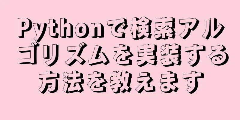 Pythonで検索アルゴリズムを実装する方法を教えます