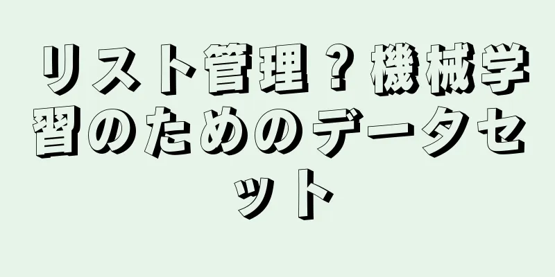 リスト管理？機械学習のためのデータセット