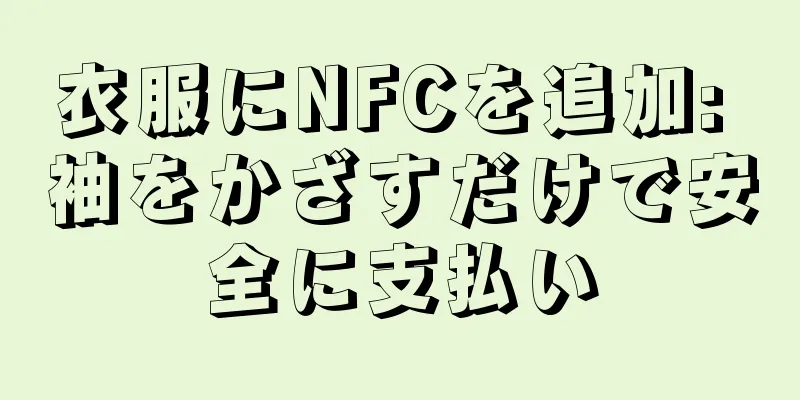 衣服にNFCを追加: 袖をかざすだけで安全に支払い