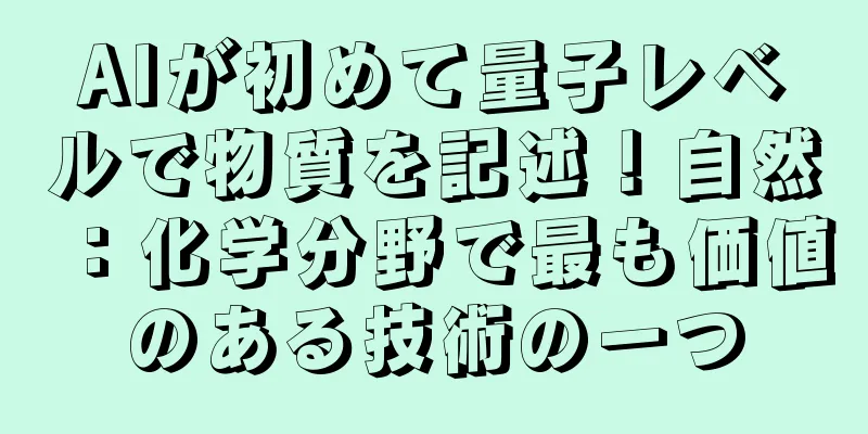 AIが初めて量子レベルで物質を記述！自然：化学分野で最も価値のある技術の一つ