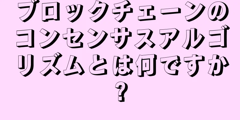 ブロックチェーンのコンセンサスアルゴリズムとは何ですか?