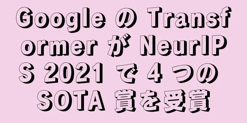 Google の Transformer が NeurIPS 2021 で 4 つの SOTA 賞を受賞