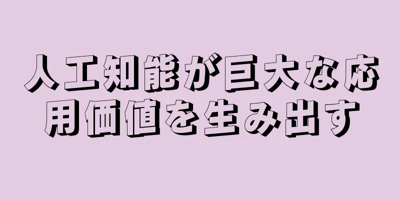 人工知能が巨大な応用価値を生み出す
