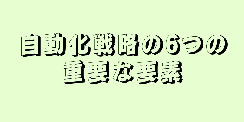 自動化戦略の6つの重要な要素