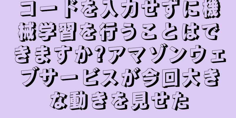 コードを入力せずに機械学習を行うことはできますか?アマゾンウェブサービスが今回大きな動きを見せた