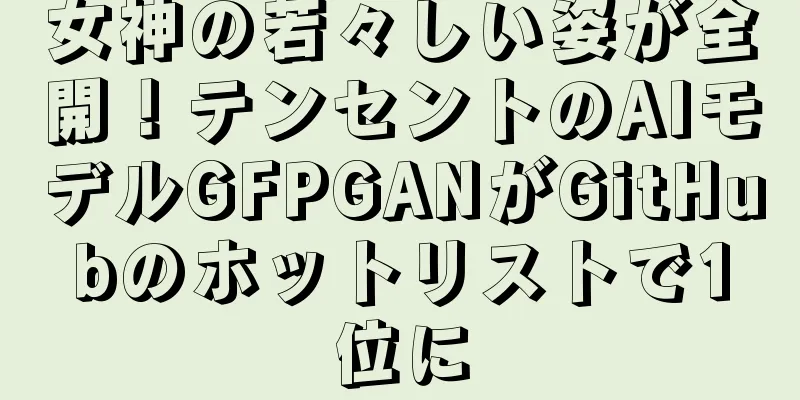 女神の若々しい姿が全開！テンセントのAIモデルGFPGANがGitHubのホットリストで1位に