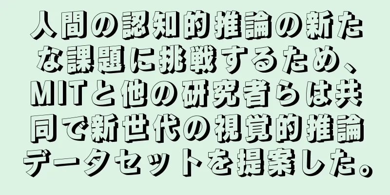 人間の認知的推論の新たな課題に挑戦するため、MITと他の研究者らは共同で新世代の視覚的推論データセットを提案した。