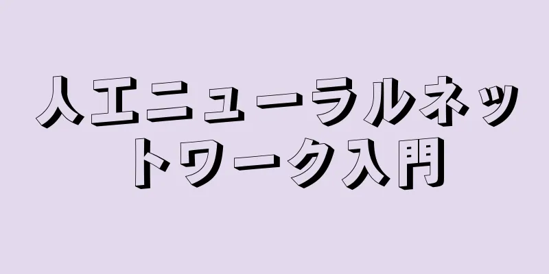 人工ニューラルネットワーク入門