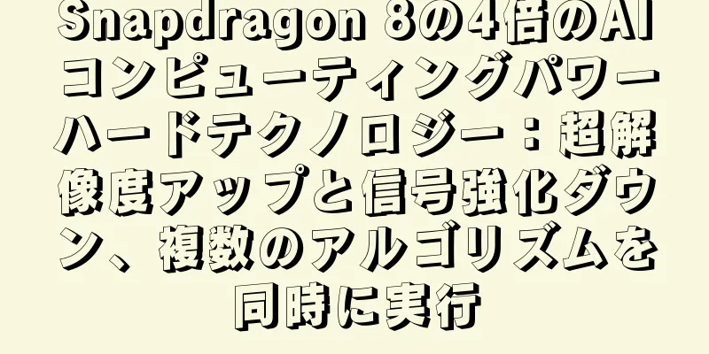 Snapdragon 8の4倍のAIコンピューティングパワーハードテクノロジー：超解像度アップと信号強化ダウン、複数のアルゴリズムを同時に実行