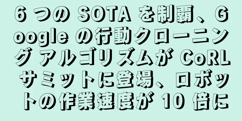 6 つの SOTA を制覇、Google の行動クローニング アルゴリズムが CoRL サミットに登場、ロボットの作業速度が 10 倍に