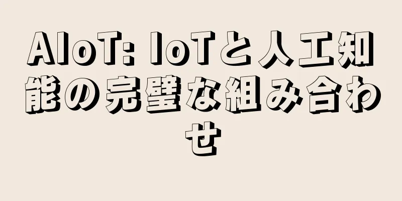 AIoT: IoTと人工知能の完璧な組み合わせ
