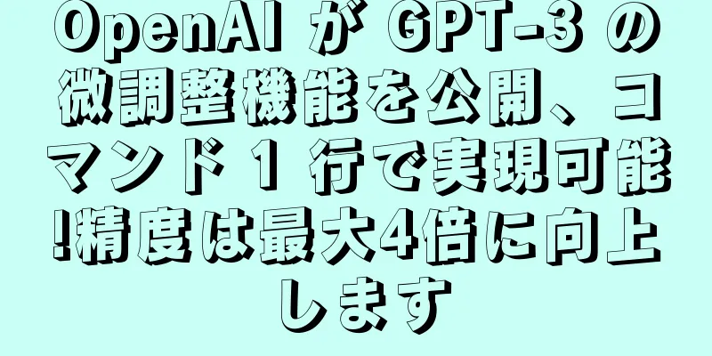 OpenAI が GPT-3 の微調整機能を公開、コマンド 1 行で実現可能!精度は最大4倍に向上します