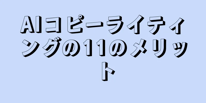 AIコピーライティングの11のメリット