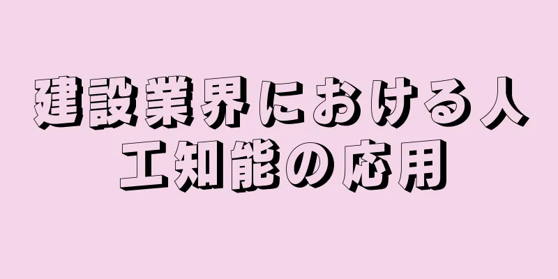 建設業界における人工知能の応用