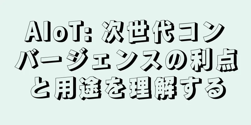 AIoT: 次世代コンバージェンスの利点と用途を理解する