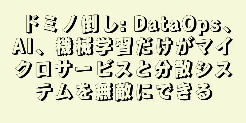 ドミノ倒し: DataOps、AI、機械学習だけがマイクロサービスと分散システムを無敵にできる