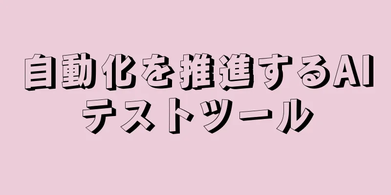 自動化を推進するAIテストツール