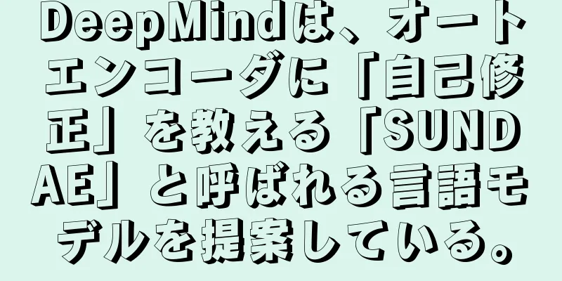 DeepMindは、オートエンコーダに「自己修正」を教える「SUNDAE」と呼ばれる言語モデルを提案している。