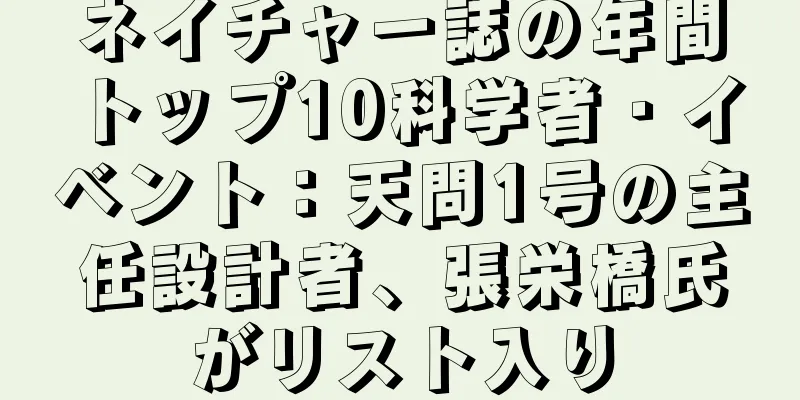 ネイチャー誌の年間トップ10科学者・イベント：天問1号の主任設計者、張栄橋氏がリスト入り