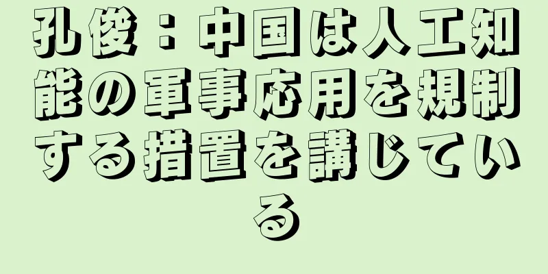 孔俊：中国は人工知能の軍事応用を規制する措置を講じている