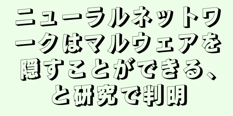 ニューラルネットワークはマルウェアを隠すことができる、と研究で判明