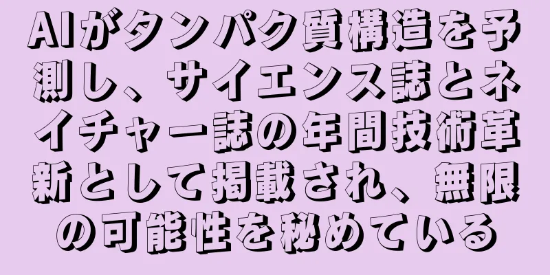 AIがタンパク質構造を予測し、サイエンス誌とネイチャー誌の年間技術革新として掲載され、無限の可能性を秘めている