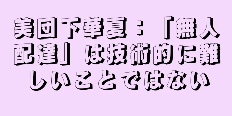 美団下華夏：「無人配達」は技術的に難しいことではない
