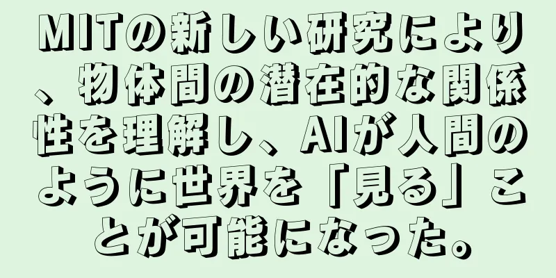 MITの新しい研究により、物体間の潜在的な関係性を理解し、AIが人間のように世界を「見る」ことが可能になった。