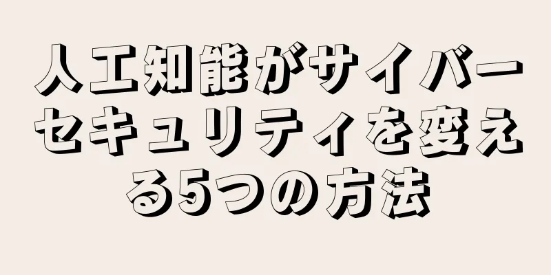 人工知能がサイバーセキュリティを変える5つの方法