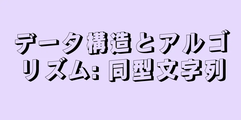 データ構造とアルゴリズム: 同型文字列