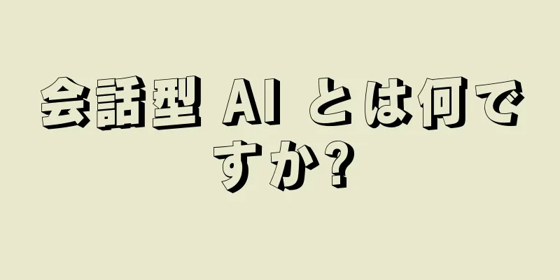 会話型 AI とは何ですか?