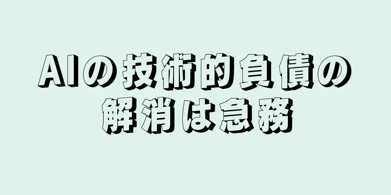 AIの技術的負債の解消は急務
