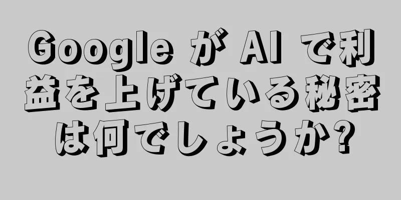 Google が AI で利益を上げている秘密は何でしょうか?