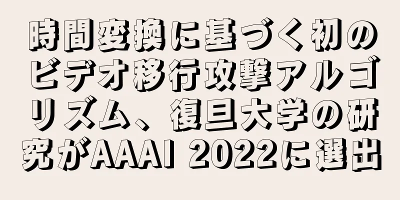 時間変換に基づく初のビデオ移行攻撃アルゴリズム、復旦大学の研究がAAAI 2022に選出