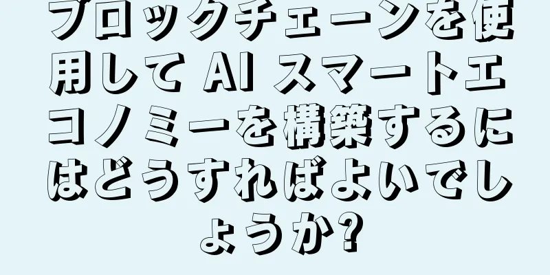 ブロックチェーンを使用して AI スマートエコノミーを構築するにはどうすればよいでしょうか?