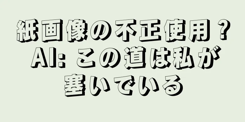 紙画像の不正使用？ AI: この道は私が塞いでいる