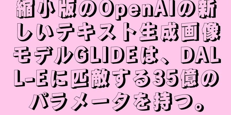 縮小版のOpenAIの新しいテキスト生成画像モデルGLIDEは、DALL-Eに匹敵する35億のパラメータを持つ。