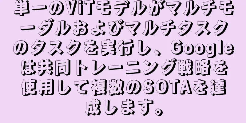 単一のViTモデルがマルチモーダルおよびマルチタスクのタスクを実行し、Googleは共同トレーニング戦略を使用して複数のSOTAを達成します。