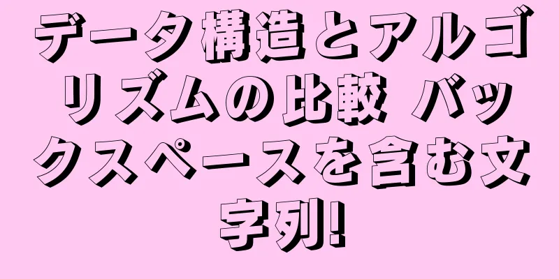 データ構造とアルゴリズムの比較 バックスペースを含む文字列!