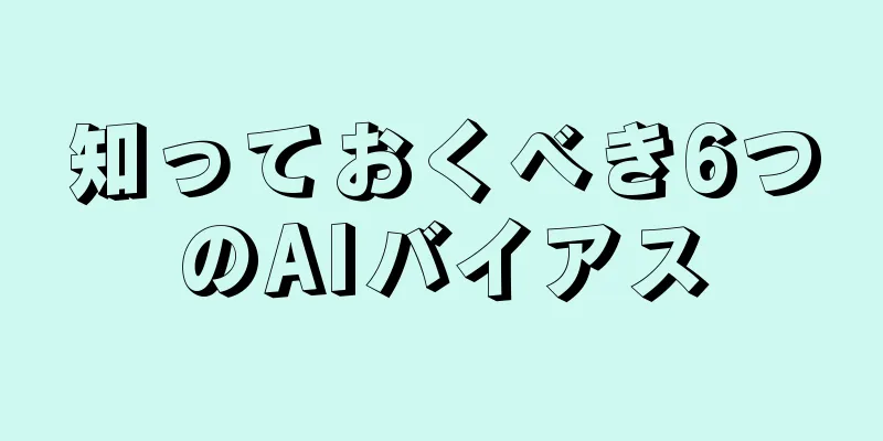 知っておくべき6つのAIバイアス