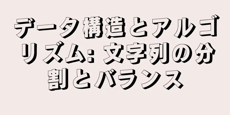 データ構造とアルゴリズム: 文字列の分割とバランス